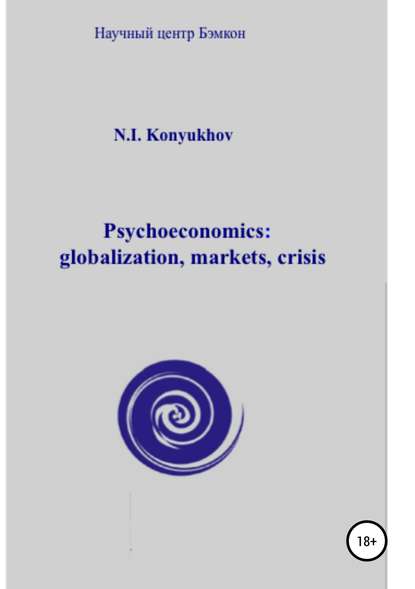 Psychoeconomics: globalization, markets, crisis - Николай Игнатьевич Конюхов