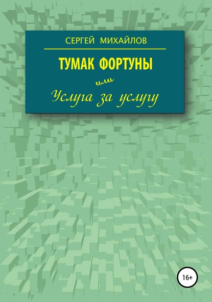 Тумак фортуны, или Услуга за услугу — Сергей Георгиевич Михайлов