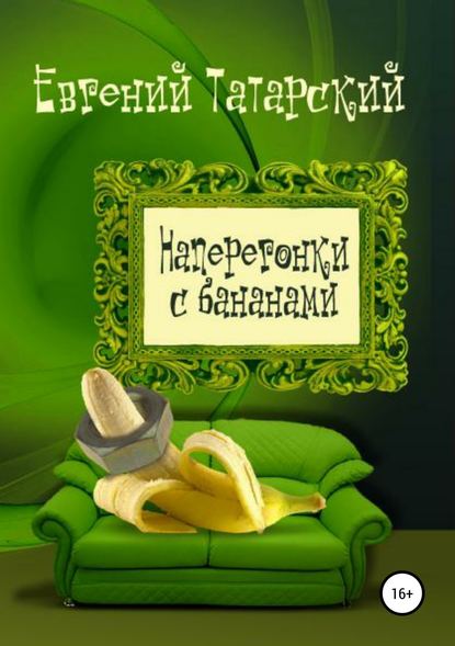 Наперегонки с бананами. Сборник рассказов - Евгений Николаевич Татарский