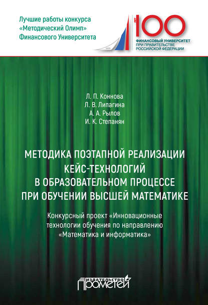 Методика поэтапной реализации кейс-технологий в образовательном процессе при обучении высшей математике: Конкурсный проект «Инновационные технологии обучения по направлению „Математика и информатика“» - А. А. Рылов