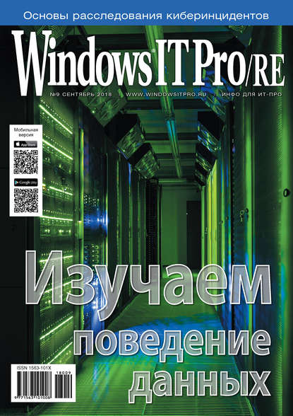 Windows IT Pro/RE №09/2018 - Открытые системы