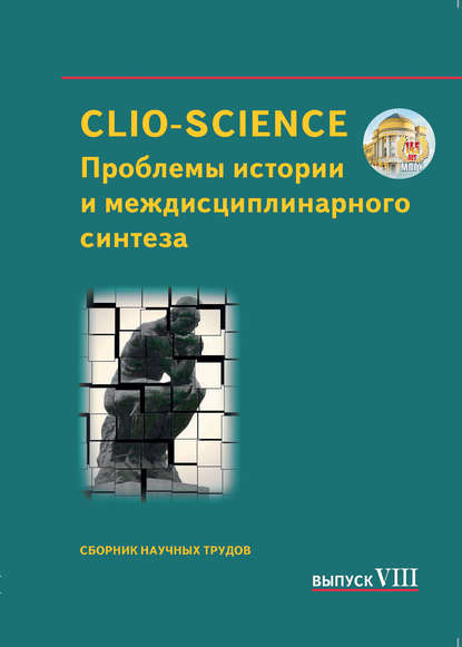 CLIO-SCIENCE: Проблемы истории и междисциплинарного синтеза - Сборник статей