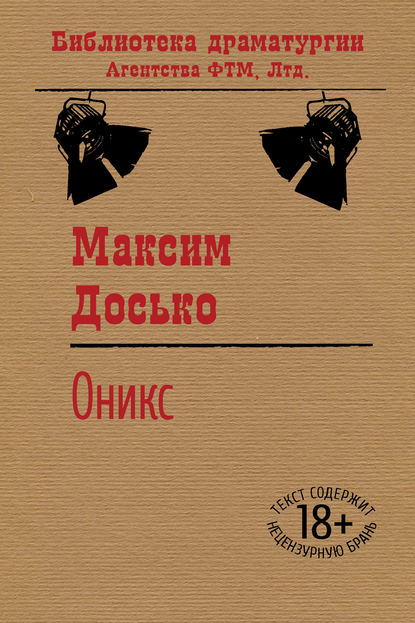 Оникс - Максим Досько