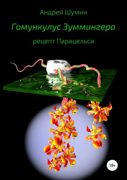 Гомункулус Зуммингера. Рецепт Парацельса — Андрей Шумин