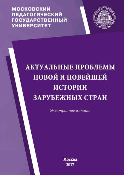 Актуальные проблемы новой и новейшей истории зарубежных стран. Материалы ежегодной научной сессии кафедры новой и новейшей истории МПГУ - Сборник статей