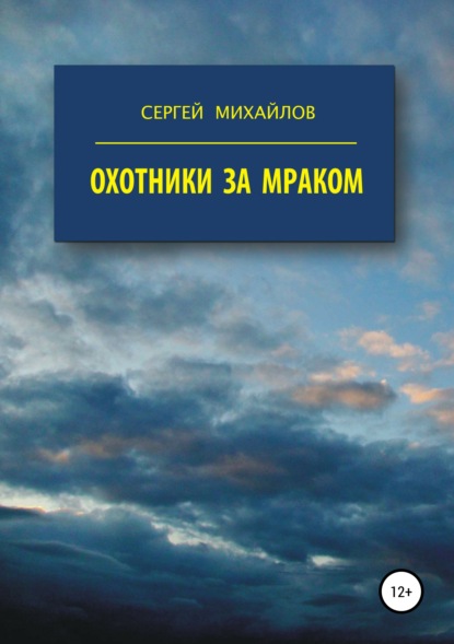 Охотники за Мраком — Сергей Георгиевич Михайлов