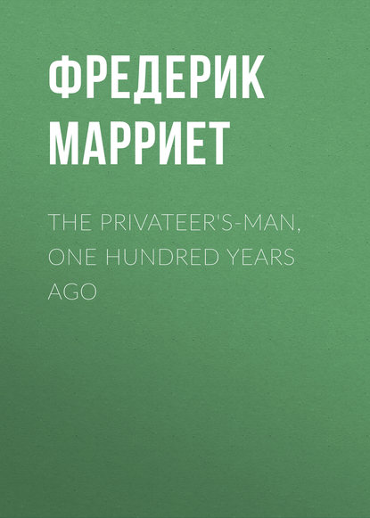 The Privateer's-Man, One hundred Years Ago — Фредерик Марриет