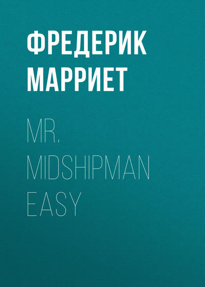 Mr. Midshipman Easy - Фредерик Марриет