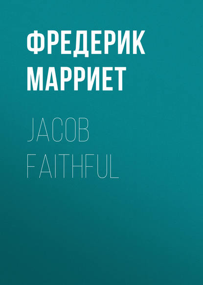 Jacob Faithful - Фредерик Марриет