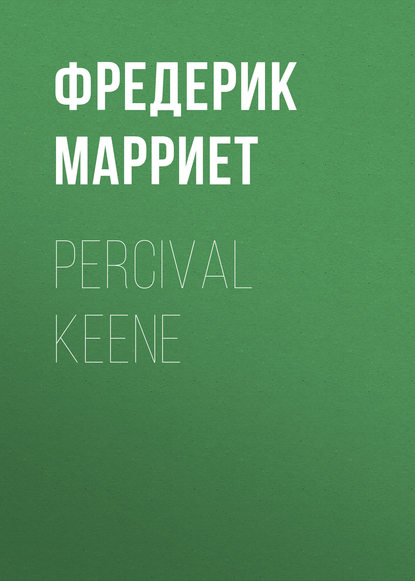 Percival Keene - Фредерик Марриет