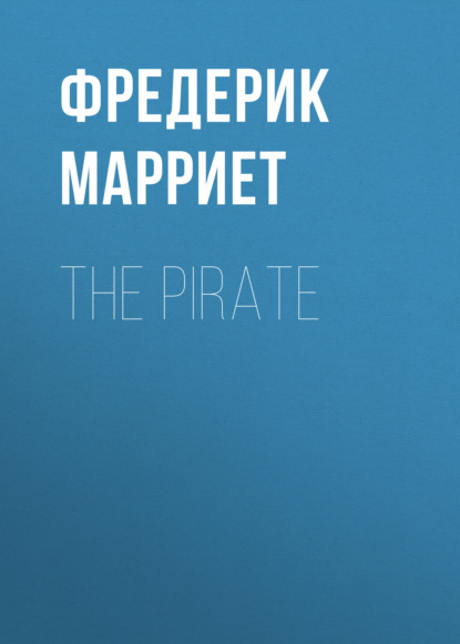 The Pirate — Фредерик Марриет