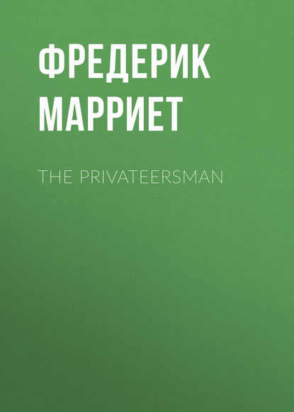 The Privateersman — Фредерик Марриет