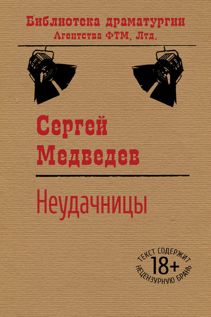 Неудачницы - Сергей Медведев