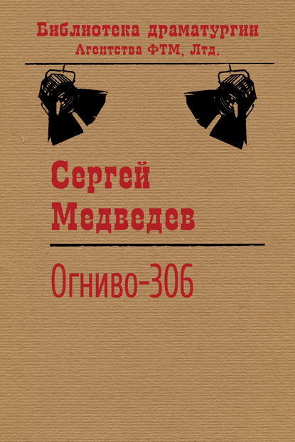 Огниво-306 - Сергей Медведев