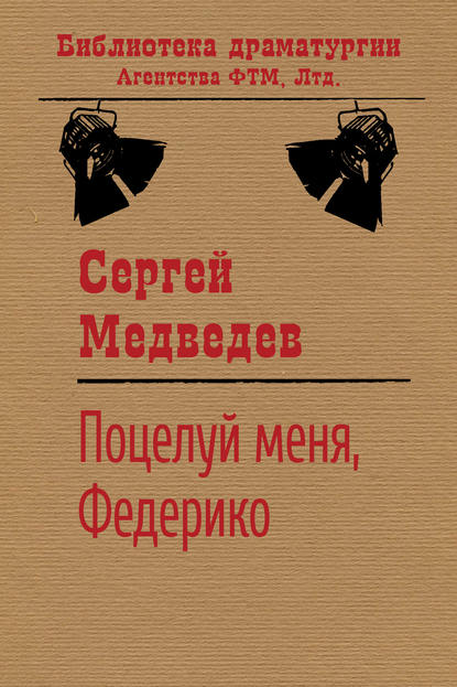 Поцелуй меня, Федерико! — Сергей Медведев