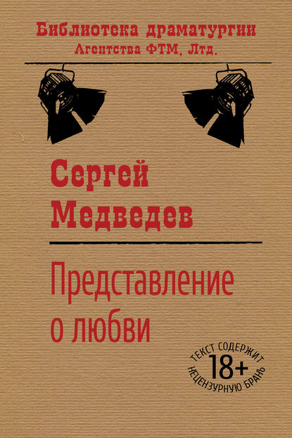 Представление о любви — Сергей Медведев