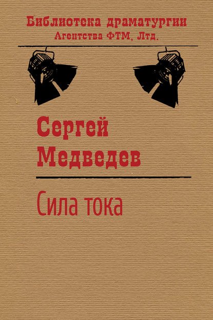 Сила тока - Сергей Медведев