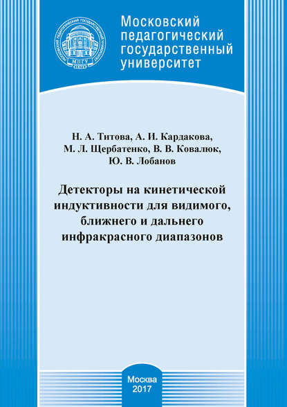 Детекторы на кинетической индуктивности для видимого, ближнего и дальнего инфракрасного диапазонов - А. И. Кардакова