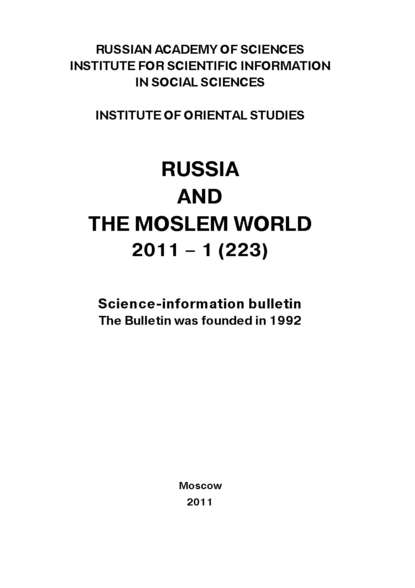 Russia and the Moslem World № 01 / 2011 - Сборник статей