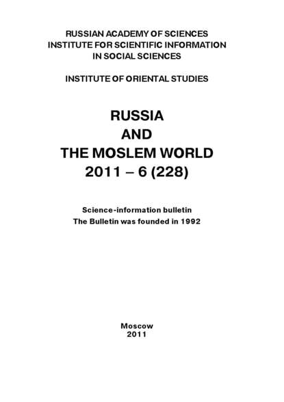 Russia and the Moslem World № 06 / 2011 - Сборник статей