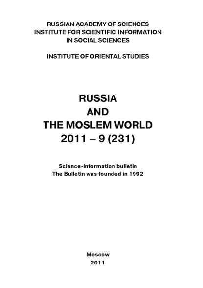 Russia and the Moslem World № 09 / 2011 - Сборник статей