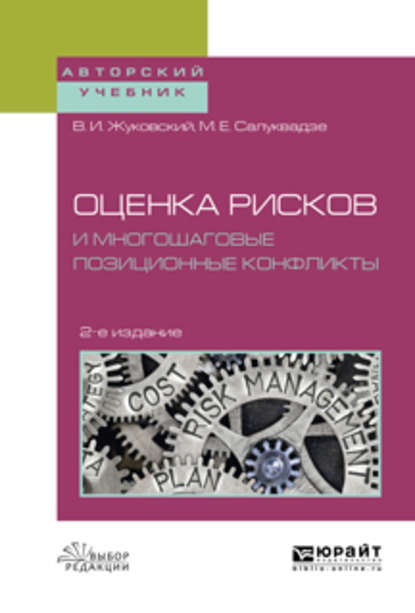 Оценка рисков и многошаговые позиционные конфликты 2-е изд., пер. и доп. Учебное пособие для вузов - Владислав Иосифович Жуковский