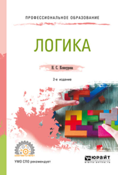 Логика 2-е изд., испр. и доп. Учебное пособие для СПО - Наталья Сергеевна Кожеурова