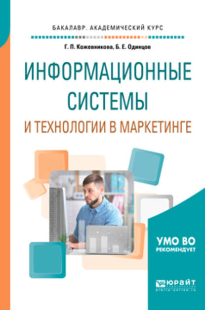 Информационные системы и технологии в маркетинге. Учебное пособие для академического бакалавриата - Борис Ефимович Одинцов