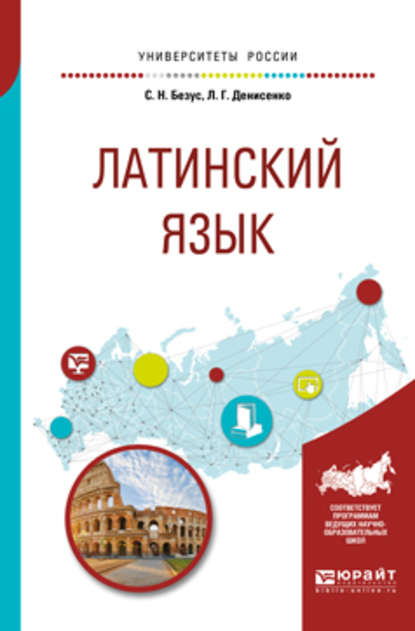 Латинский язык 2-е изд., пер. и доп. Учебное пособие для вузов - Светлана Николаевна Безус