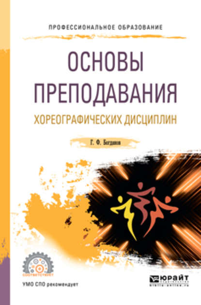 Основы преподавания хореографических дисциплин. Учебное пособие для СПО - Геннадий Фёдорович Богданов