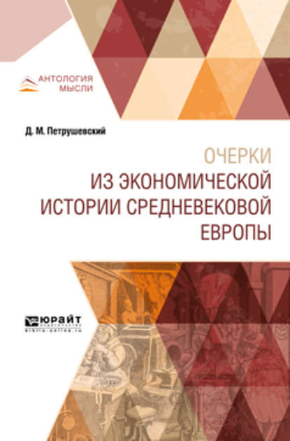 Очерки из экономической истории средневековой Европы — Дмитрий Моисеевич Петрушевский