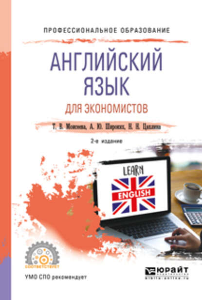 Английский язык для экономистов 2-е изд., пер. и доп. Учебное пособие для СПО - Анна Юрьевна Широких