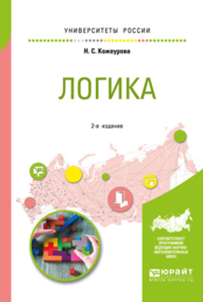 Логика 2-е изд., испр. и доп. Учебное пособие для вузов - Наталья Сергеевна Кожеурова