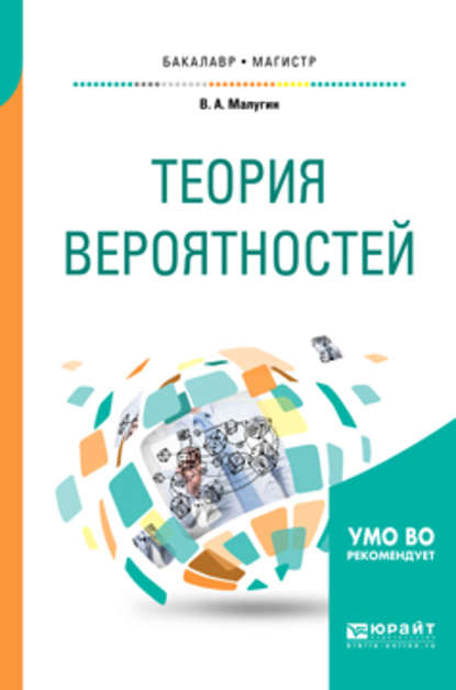 Теория вероятностей. Учебное пособие для бакалавриата и магистратуры - Виталий Александрович Малугин