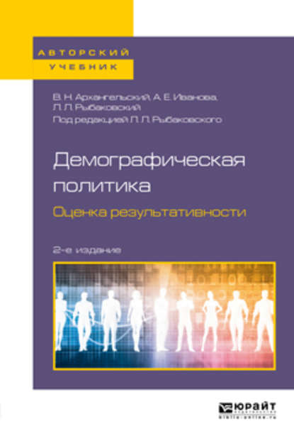 Демографическая политика. Оценка результативности 2-е изд., пер. и доп. Учебное пособие для бакалавриата и магистратуры - А. Н. Архангельский