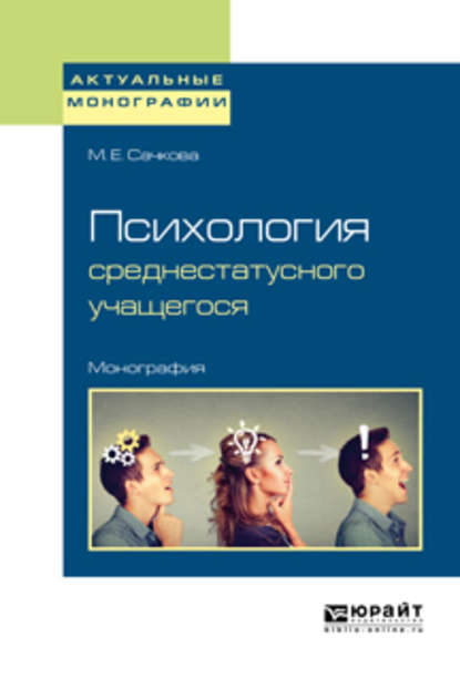 Психология среднестатусного учащегося. Монография - Марианна Евгеньевна Сачкова