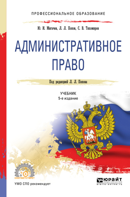 Административное право 5-е изд., пер. и доп. Учебник для СПО - Лев Леонидович Попов