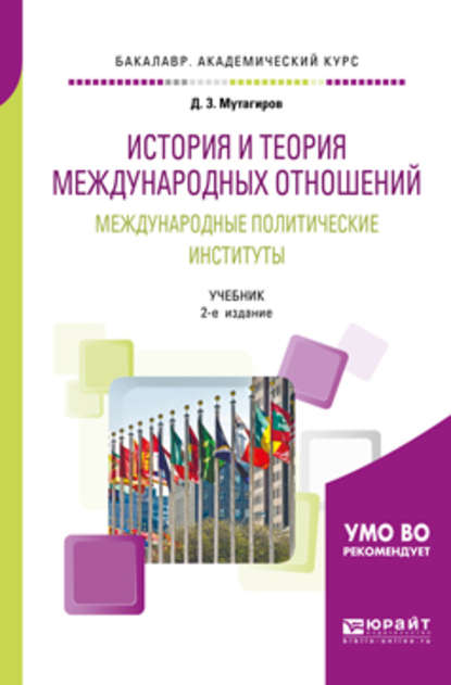 История и теория международных отношений. Международные политические институты 2-е изд., пер. и доп. Учебник для академического бакалавриата — Джамал Зейнутдинович Мутагиров