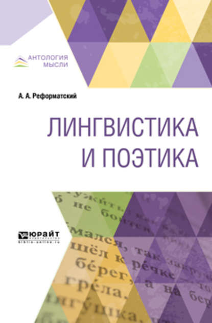 Лингвистика и поэтика - Александр Александрович Реформатский