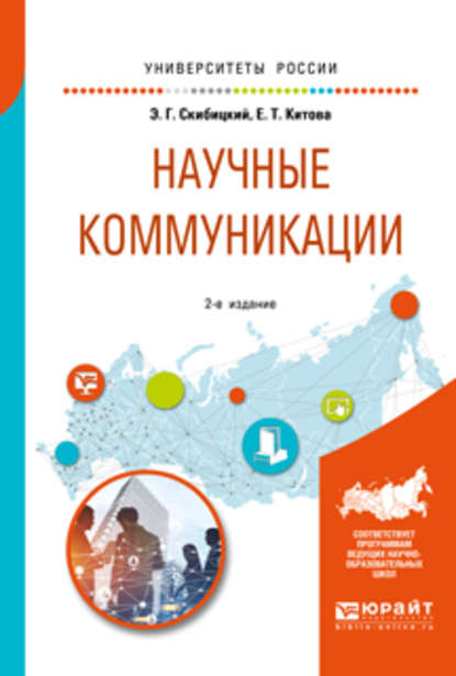 Научные коммуникации 2-е изд. Учебное пособие для бакалавриата и магистратуры - Эдуард Григорьевич Скибицкий