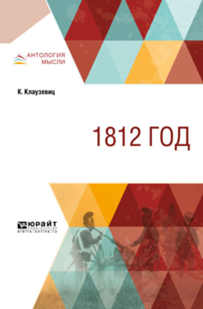 1812 год — Карл фон Клаузевиц