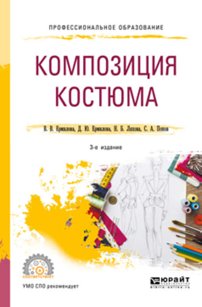 Композиция костюма 3-е изд., испр. и доп. Учебное пособие для СПО - Дарья Юрьевна Ермилова