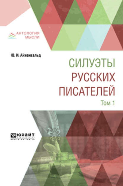 Силуэты русских писателей в 2 т. Том 1 - Юлий Исаевич Айхенвальд