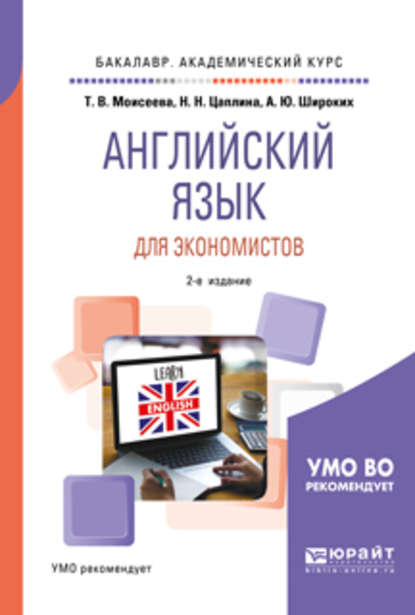 Английский язык для экономистов 2-е изд., пер. и доп. Учебное пособие для академического бакалавриата - Анна Юрьевна Широких