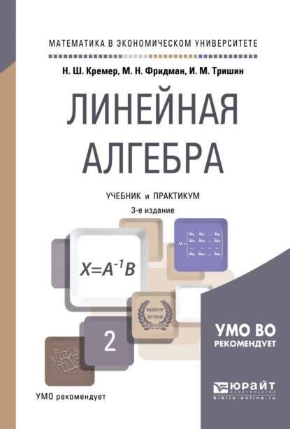 Линейная алгебра 3-е изд., испр. и доп. Учебник и практикум для академического бакалавриата - Наум Шевелевич Кремер