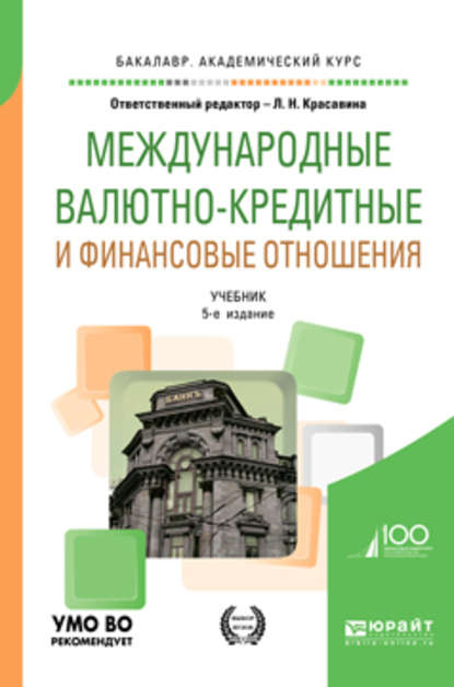 Международные валютно-кредитные и финансовые отношения 5-е изд., пер. и доп. Учебник для академического бакалавриата - Ефим Самуилович Хесин