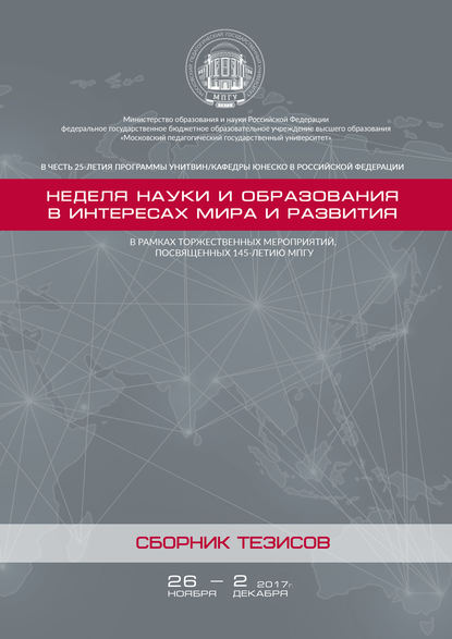 Неделя науки и образования в интересах мира и развития. Сборник тезисов - Сборник статей