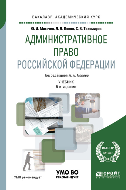 Административное право Российской Федерации 5-е изд., пер. и доп. Учебник для академического бакалавриата - Лев Леонидович Попов