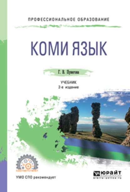 Коми язык 2-е изд., испр. и доп. Учебник для СПО - Галина Васильевна Пунегова