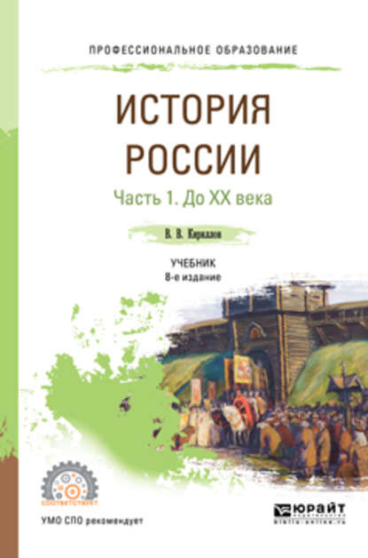 История России в 2 ч. Часть 1. До хх века 8-е изд., пер. и доп. Учебник для СПО - Виктор Васильевич Кириллов